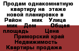 Продам однакомнатную квартиру на 4этаже новой планировке в  › Район ­ 3 мик › Улица ­ 3мик › Дом ­ 1 › Общая площадь ­ 33 › Цена ­ 950 - Приморский край Недвижимость » Квартиры продажа   . Приморский край